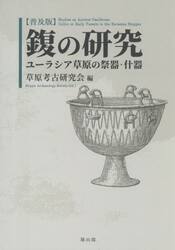 【フク】の研究　ユーラシア草原の祭器・什器