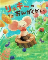 リッキーのおんがくかい