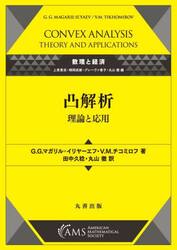 凸解析　理論と応用