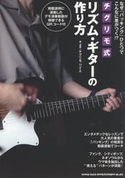チグリモ式リズム・ギターの作り方