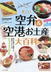 すごい空弁＆空港お土産大百科