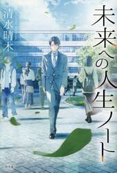 未来への人生ノート