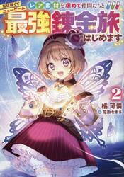 私は強くてニューゲームレア素材を求めて仲間たちと最強錬金旅はじめます　２