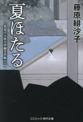 夏ほたる