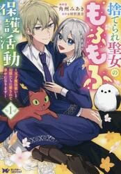 捨てられ聖女のもふもふ保護活動　天才魔法使いと幻獣たちに愛されて幸せになります　１