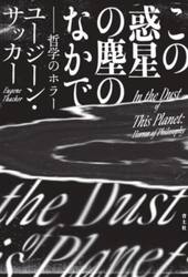 この惑星の塵のなかで　哲学のホラー