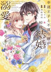幸運王子と不運令嬢が相殺結婚したら溺愛が始まりました　３