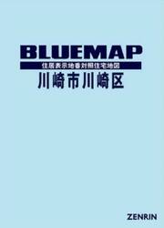 ブルーマップ　川崎市　川崎区
