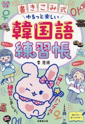 書きこみ式ゆるっと楽しい韓国語練習帳