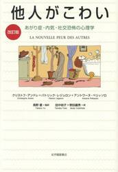 他人がこわい　あがり症・内気・社交恐怖の心理学