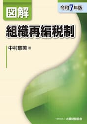 図解組織再編税制　令和７年版
