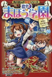 探究！まほう学園　自然と生き物のヒミツ