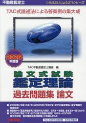 不動産鑑定士論文式試験鑑定理論過去問題集論文　２０２６年度版