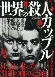 世界の殺人カップル　愛欲と支配と絶望の果てに−。