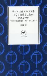 リニアは南アルプスをくぐり抜けることができるのか　リニア中央新幹線ダークツーリズムガイド