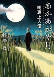 あかあかや月　明恵上人伝