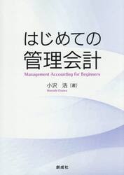 はじめての管理会計
