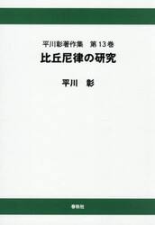 平川彰著作集　第１３巻