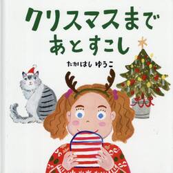 クリスマスまであとすこし