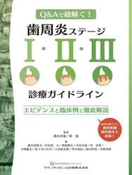 歯周炎ステージ１・２・３診療ガイドライン　Ｑ＆Ａで紐解く！　エビデンスと臨床例で徹底解説