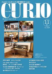 キュリオマガジン　トレジャー・ハンティングお宝！情報ステーション　３１９号（２０２５年１１月号）