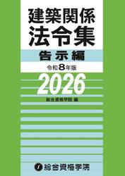 建築関係法令集　令和８年版告示編