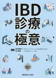 ＩＢＤ診療の極意