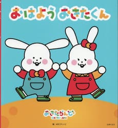 おはようおきたくん　おきたらんど