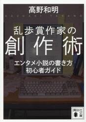 乱歩賞作家の創作術　エンタメ小説の書き方初心者ガイド