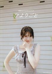 ひよりごと　桜田ひより１ｓｔスタイルブック