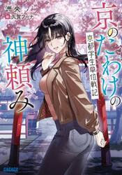 京のたわけの神頼み　京都学生単位戦記