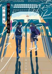 嘘つきなふたり