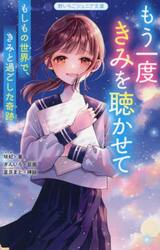 もう一度きみを聴かせて　もしもの世界で、きみと過ごした奇跡