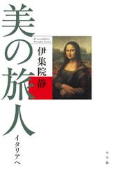 美の旅人　イタリアへ