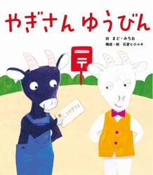 やぎさんゆうびん