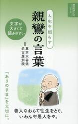 人生を照らす親鸞の言葉