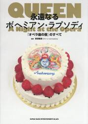 永遠なるボヘミアン・ラプソディ　『オペラ座の夜』のすべて　ＱＵＥＥＮ　Ａ　Ｎｉｇｈｔ　ａｔ　ｔｈｅ　Ｏｐｅｒａ