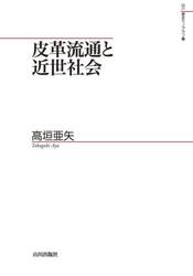 皮革流通と近世社会