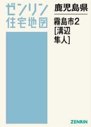 鹿児島県　霧島市　２　溝辺・隼人