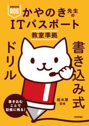 かやのき先生のＩＴパスポート教室準拠書き込み式ドリル　令和０８年