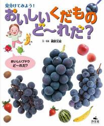 見分けてみよう！おいしいくだものど〜れだ？