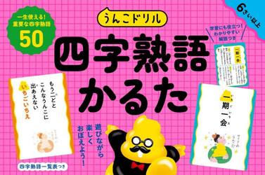 うんこドリル　四字熟語かるた