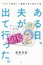 ある日、夫が出て行った。どうする心理カウンセラー！　スキルを駆使して離婚を乗り越える話
