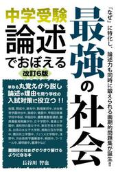 中学受験　論述でおぼえる最強の社会