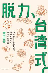 脱力、台湾式。　２４年暮らして学んだ、ゆるく楽しく、幸せな生き方