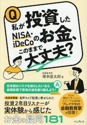 私が投資したＮＩＳＡ・ｉＤｅＣｏのお金、このままで大丈夫？