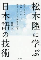 松本隆に学ぶ日本語の技術　刺さるコトバ・沁みるフレーズ・響くリズムの秘密を探る