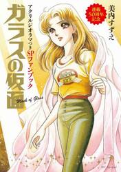 ガラスの仮面　連載５０周年記念アクリルジ
