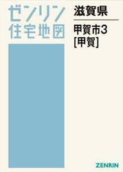 滋賀県　甲賀市　３　甲賀