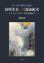 空っぽの時代に読む山川方夫＆三島由紀夫　ドストエフスキー文学に絡めて